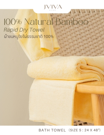 Jviva - ผ้าขนหนูใยไผ่100% (Natural Bamboo Towel) เช็ดตัว ไซส์ S (24x48 นิ้ว)