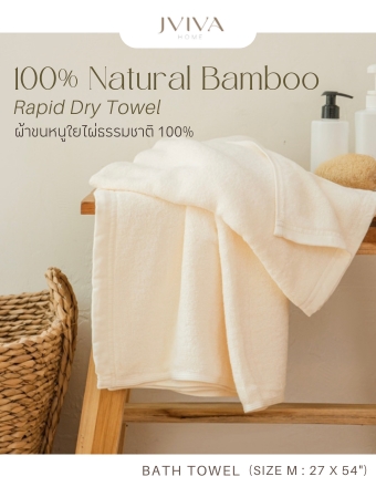 Jviva - ผ้าขนหนูใยไผ่ 100% (Natural Bamboo Towel) เช็ดตัว ไซส์ M (27x54 นิ้ว)