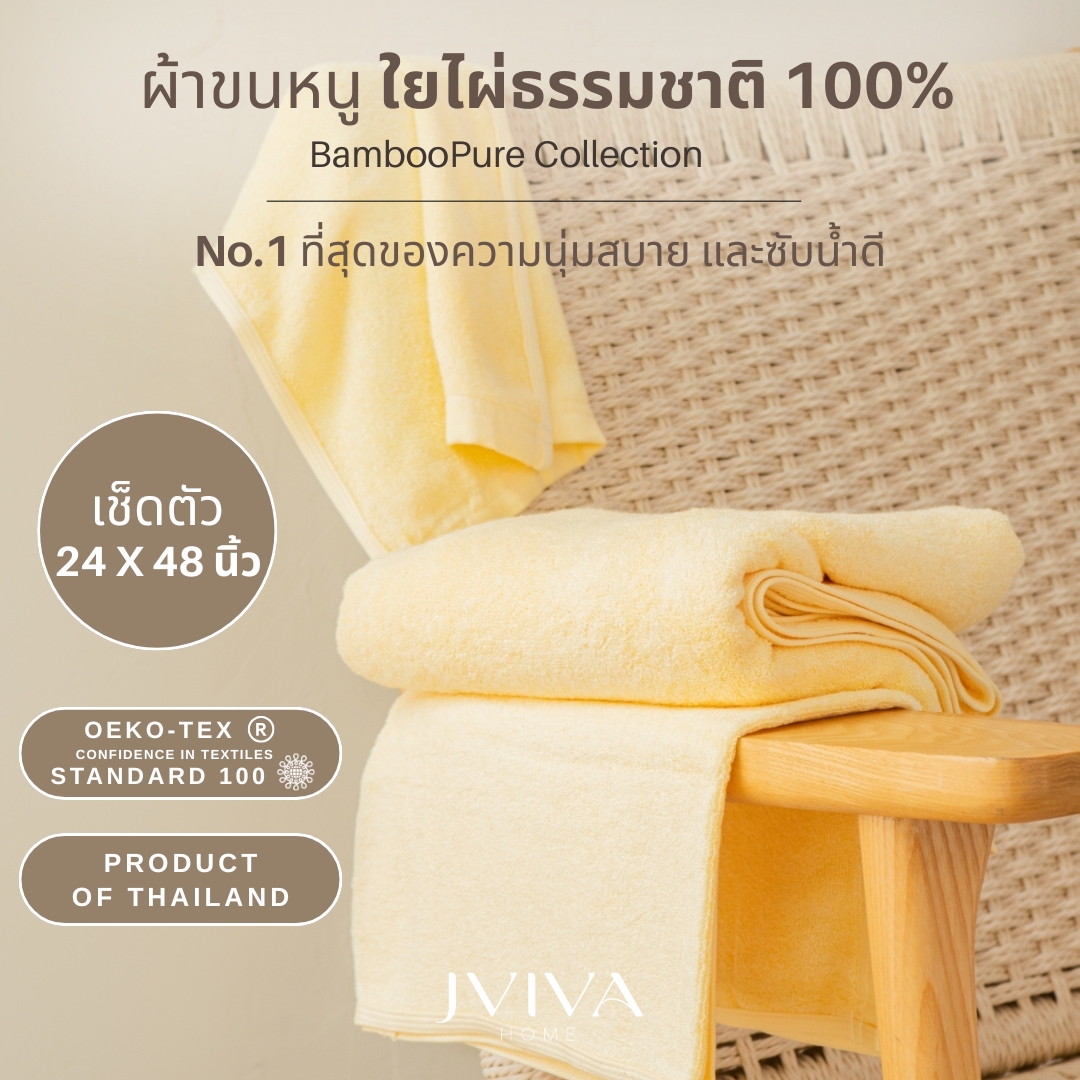 Jviva - ผ้าขนหนูใยไผ่100% (Natural Bamboo Towel) เช็ดตัว ไซซ์ S (24x48 นิ้ว)