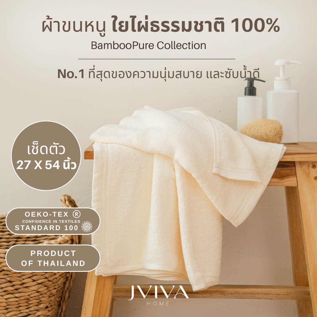 Jviva - ผ้าขนหนูใยไผ่ 100% (Natural Bamboo Towel) เช็ดตัว ไซซ์ M (27x54 นิ้ว)
