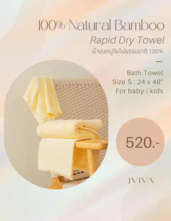 Jviva - ผ้าขนหนูใยไผ่100% (Natural Bamboo Towel) เช็ดตัว ไซส์ S (24x48 นิ้ว)