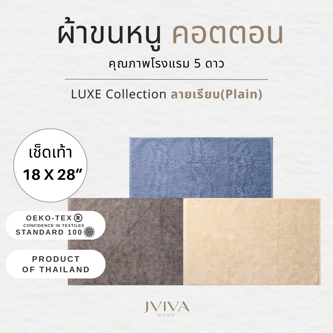 เช็ดเท้า (18x28 นิ้ว) ลายเรียบ