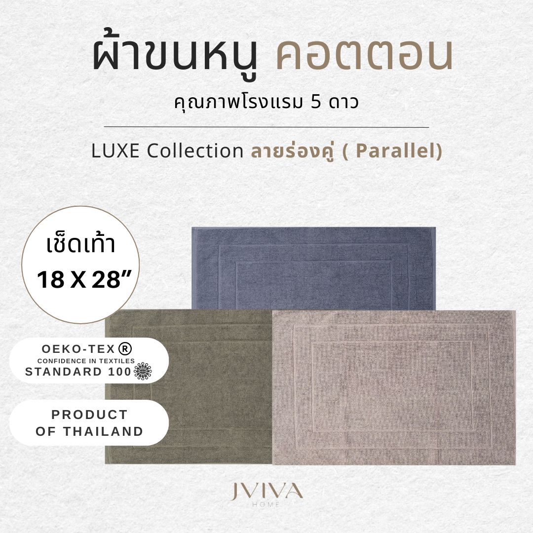 เช็ดเท้า (18x28 นิ้ว) ลายร่องคู่