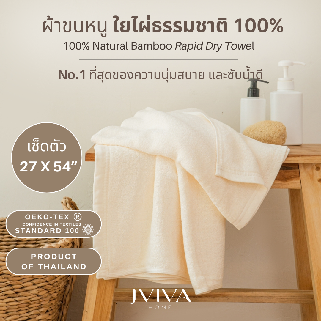 Jviva - ผ้าขนหนูใยไผ่ 100% (Natural Bamboo Towel) เช็ดตัว ไซส์ M (27x54 นิ้ว)